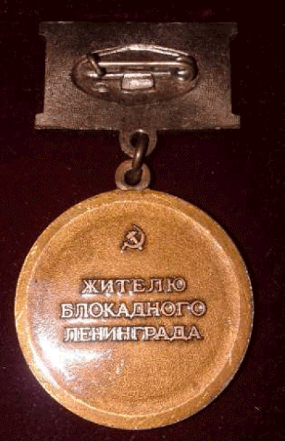 Оборотная сторона  медали