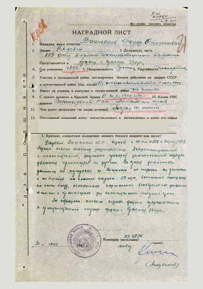 Наградной лист к ордену Красной Звезды Вишнякова Фёдора Степановича