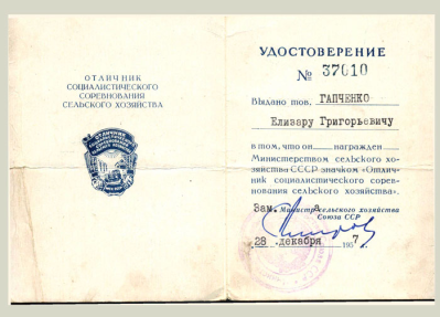 Удостоверение Отличника социалистического соревнования сельского хозяйства