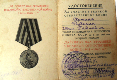 Удостоверение к медали &laquo;За Победу над Германией в Великой Отечественной войне 1941-1945 гг.&raquo;, 1947 г.