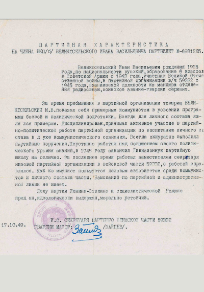 Партийная характеристика на Великосельского И.В., от 17.10.1949 г.