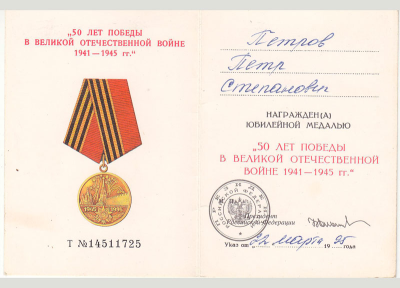 Удостоверение к медали &laquo;50 лет Победы в Великой Отечественной войне 1941-1945 гг.&raquo;