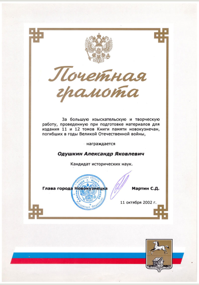 Почетная грамота Одушкину А.Я. за работу по подготовке 11 и 12 томов Книги памяти новокузнечан, погибших в годы ВОВ