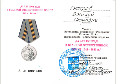Удостоверение к медали &laquo;75 лет Победы в Великой Отечественной войне 1941-1945 гг.&raquo;
