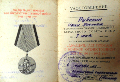 Удостоверение к медали &laquo;Двадцать лет Победы в Великой Отечественной войне 1941-1945 гг.&raquo;, 1966 г.