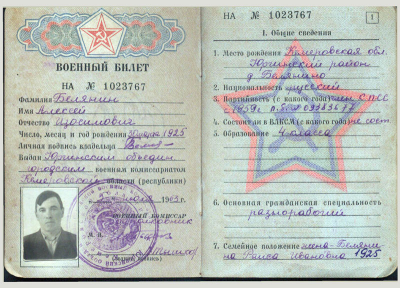 Белянин А.И. Военный билет. 1 страница