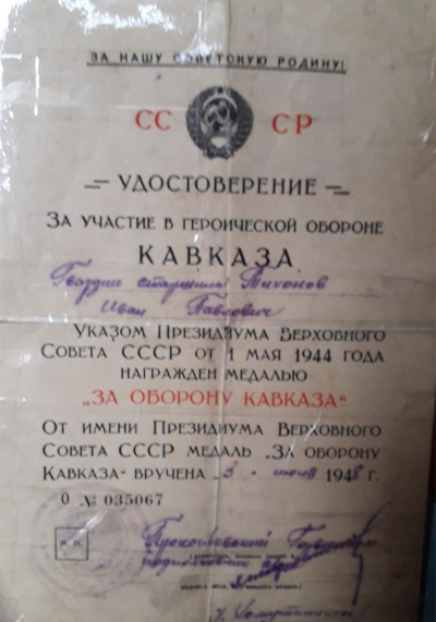 Удостоверение к медали &laquo;За оборону Кавказа&raquo;