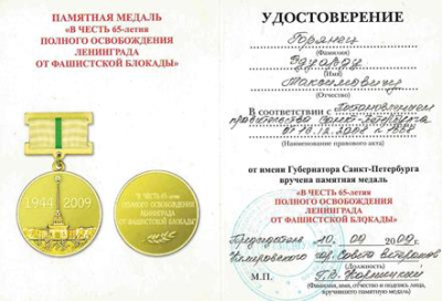 Удостоверение к памятной медали &laquo;В честь 60-летия   полного освобождения Ленинграда от фашистской блокады&raquo;