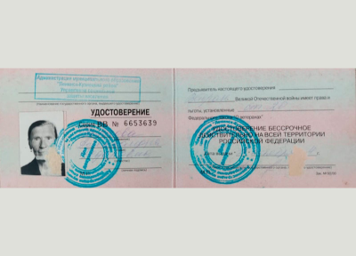 Удостоверение ветерана Великой Отечественной войны