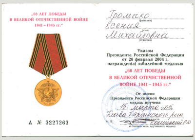 Удостоверение к медали &laquo;60 лет Победы в Великой Отечественной войне 1941-1945 гг.&raquo;
