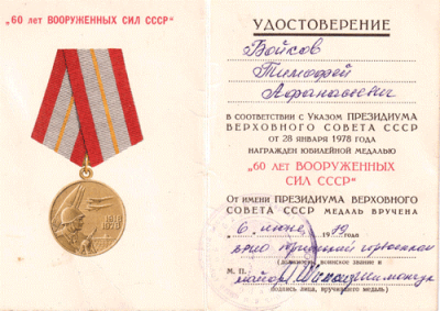Удостоверение к медали &laquo;60 лет Вооруженных сил СССР&raquo;