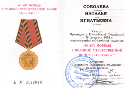 Удостоверение к медали &laquo;60 лет Победы в Великой Отечественной войне 1941-1945 гг.&raquo;, 2005 г.