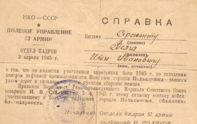 Справка участника апрельских боев 1945 года (благодарность)