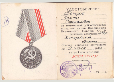 Удостоверение к медали &laquo;Ветеран труда&raquo;
