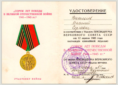 Удостоверение к медали &laquo;Сорок лет Победы в Великой Отечественной войне 1091-1945 гг.&raquo;