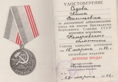 Удостоверение Седовой А.В. на медаль Ветеран труда