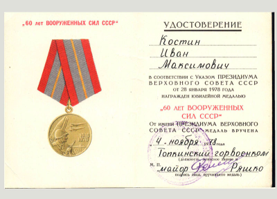 Удостоверение к медали &laquo;60 лет Вооружённых Сил&raquo;