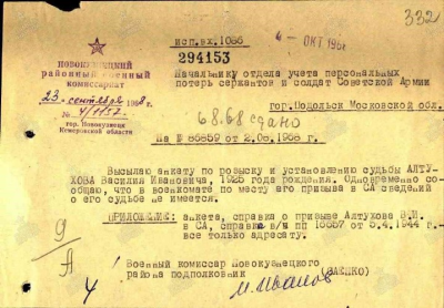 Запрос Новокузнецкого комиссариата по розыску и установлению судьбы Алтухова В.И.