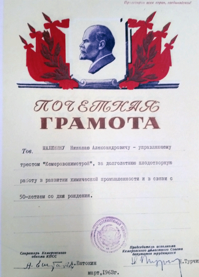 Почетная грамота с предприятия &laquo;Кемеровохимстрой&raquo;