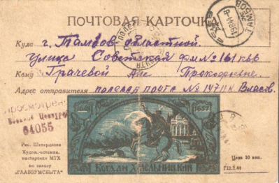 Почтовая карточка