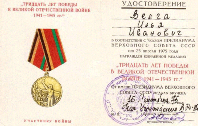 Удостоверение к юбилейной медали &laquo;30 лет победы в Великой Отечественной войне 1941-1945 гг.&raquo;, 1975 год