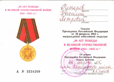 Удостоверение к медали &laquo;60 лет Победы в Великой Отечественной войне 1941-1945 гг.&raquo;