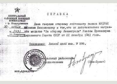 Справка о награждении медалью &laquo;За оборону Ленинграда&raquo;