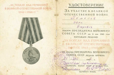 Удостоверение к медали &laquo;За победу над Германией в Великой Отечественной войне 1941-1945 гг.&raquo;