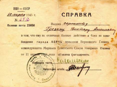 Справка об объявлении благодарности за освобождение г. Керчь