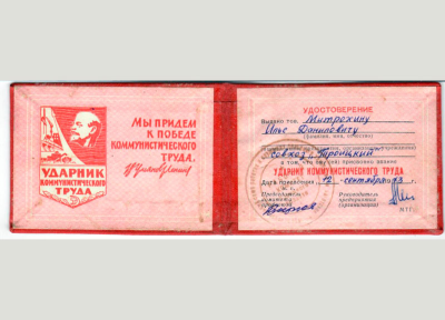 Удостоверение &laquo;Ударник коммунистического труда&raquo;