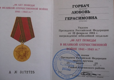 Удостоверение к юбилейной медали &laquo;60 лет Победы в Великой Отечественной войне 1941-1945 гг.&raquo;