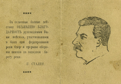 Благодарность от тов. Сталина И. В.
