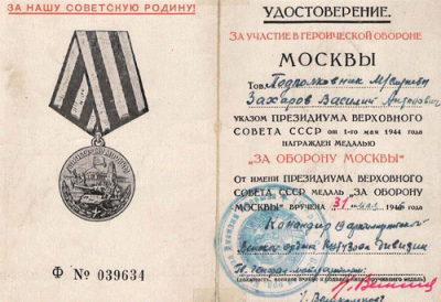 Удостоверение к медали &laquo;За оборону Москвы&raquo;