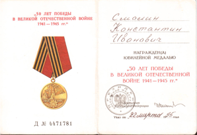 Удостоверение к медали &laquo;50 лет Победы в Великой Отечественной войне 1941-1945 гг.&raquo;
