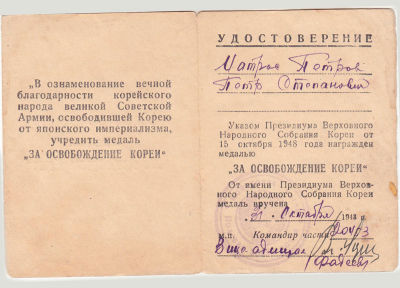 Удостоверение к медали &laquo;За освобождение Кореи&raquo;