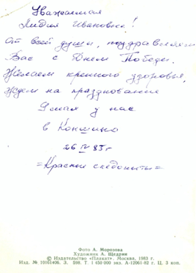 Пригласительное письмо на празднование 9 мая от 26 апреля 1983 г.