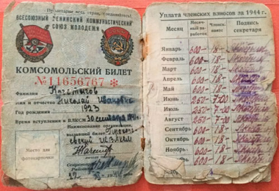 Комсомольский билет