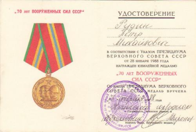 Удостоверение к  юбилейной медали &laquo;70 лет Вооруженных сил СССР.&raquo;