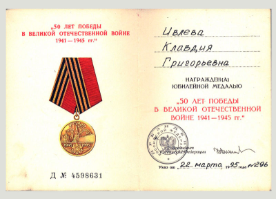 Удостоверение к медали &laquo;50 лет Победы в Великой Отечественной войне 1941-1945 гг.&raquo;