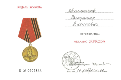 Удостоверение к медали &laquo;Медаль Жукова&raquo;