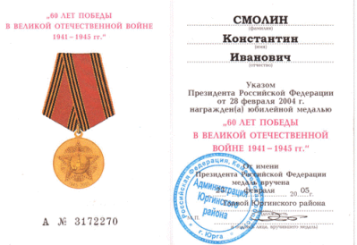 Удостоверение к медали &laquo;60 лет Победы в Великой Отечественной войне 1941-1945 гг.&raquo;