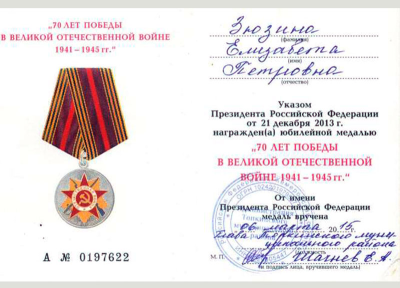 Удостоверение к медали &laquo;70 лет Победы в Великой Отечественной войне 1941-1945 гг.&raquo;