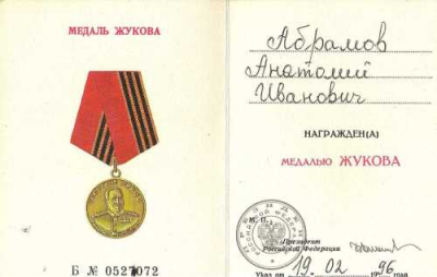 Удостоверение к медали Жукова