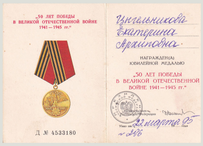 Удостоверение к юбилейной медали &laquo;50 лет Победы в Великой Отечественной войне 1941-1945 гг.&raquo;