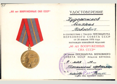 Удостоверение к медали &laquo;60 лет Вооруженных Сил СССР&raquo;