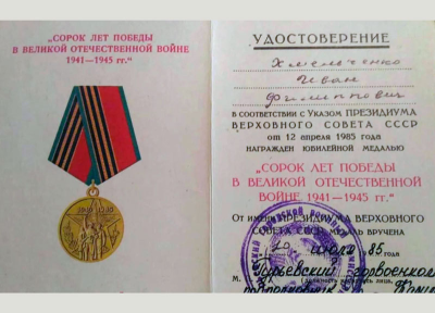 Удостоверение к медали &laquo;Сорок лет Победы в Великой Отечественной войне 1941-1945 гг.&raquo;