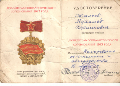 Удостоверение к медали &laquo;Победитель социалистического соревнования 1973 года&raquo;