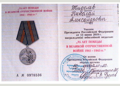 Удостоверение к юбилейной медали &laquo;75 лет Победы в Великой Отечественной войне 1941-1945 гг.&raquo;
