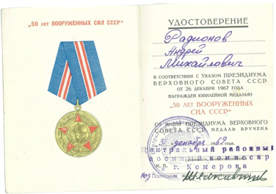 Удостоверение к медали &laquo;50 лет вооруженных сил СССР&raquo;