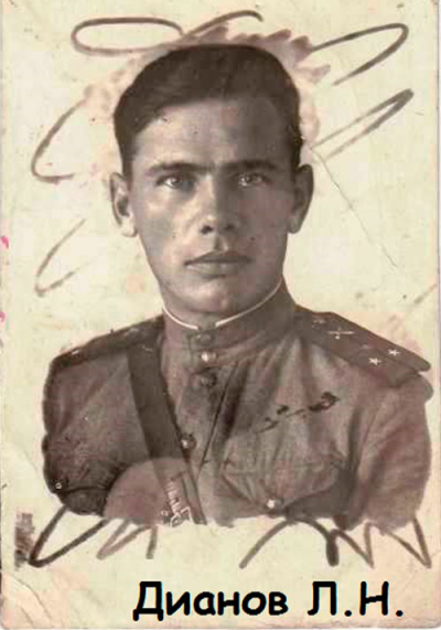 Дианов Леонид Николаевич